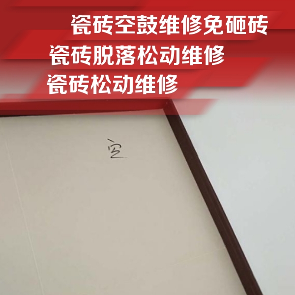 莲池瓷砖空鼓维修公司分享新房瓷砖空鼓是什么原因？新手必懂的基础诱因