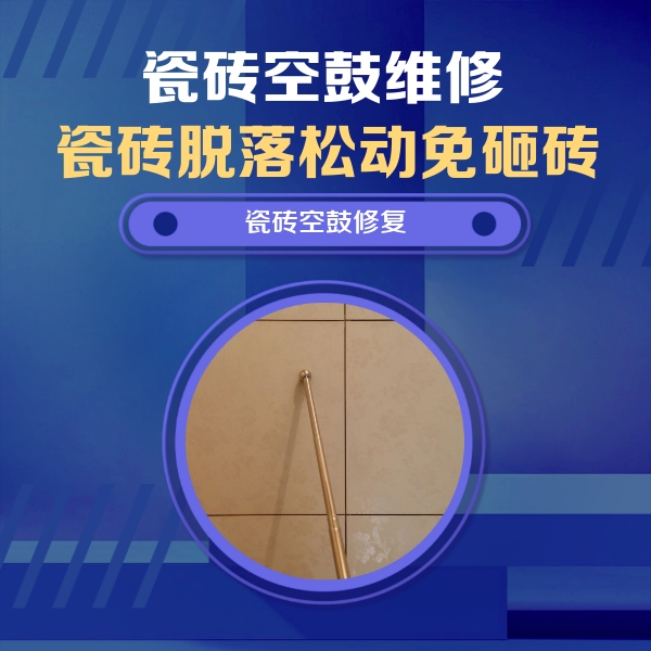 莲池瓷砖空鼓维修公司分享瓷砖空鼓维修常见误区，90%业主都踩过的坑